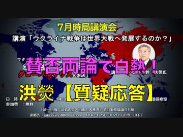 【賛否両論で白熱！質疑応答】７月時局講演会 統一日報主幹 洪熒（ホンヒョン）氏「ウクライナ戦争は世界大戦に発展するのか？」2023/7/6 赤坂区民センター
