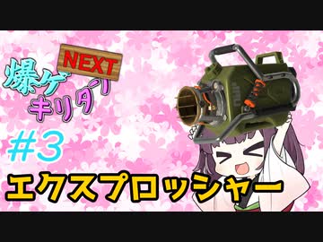 [Splatoon3]爆ゲキリタンNEXT3爆目[VOICEROID実況]