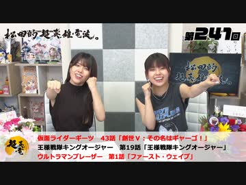松田的超英雄電波。（第241回）