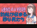 【変態心理学】男性を勃起させ続けるために必要なこと【VOICEROID解説】