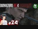【バイオハザードRE:4】死を躱して戦うハードコア救出劇　＃24【ゆっくり実況】※ネタバレ注意