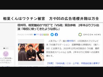 相葉くんはワクチン被害　方やDSの広告塔櫻井翔は万全　櫻井翔、相葉雅紀の“代打”で『VS魂』緊急参戦