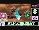 ずんだもんと四国めたんのスーパーロボット大戦Ｆ完結編 56話「ボストンに陽は暮れて」