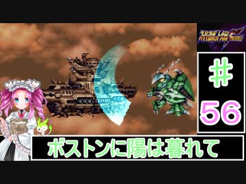 ずんだもんと四国めたんのスーパーロボット大戦Ｆ完結編 56話「ボストンに陽は暮れて」