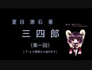 東北きりたん　夏目漱石・三四郎　朗読（１）