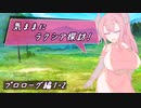 【SW2.5】気ままにラクシア探訪 -プロローグ編1-2-【ボイチェビTRPG】