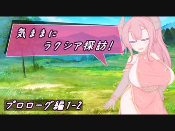 【SW2.5】気ままにラクシア探訪 -プロローグ編1-2-【ボイチェビTRPG】