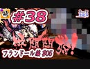 (ネタバレあり)【Switch版】東方剛欲異聞をゆたぁ～りと… #38　フランドール・スカーレット編#05　[萌黄鮭]