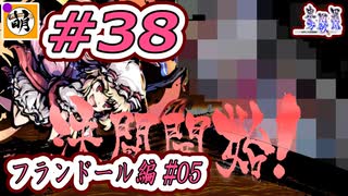 (ネタバレあり)【Switch版】東方剛欲異聞をゆたぁ～りと… #38　フランドール・スカーレット編#05　[萌黄鮭]