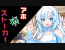 アホ過ぎるストーカー自称雪さん