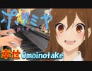 【ピアノ】「幸せ(サビVer.) / Omoinotake」TVアニメ『ホリミヤ -piece-』 OP【弾いてみた】