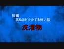 【怪談朗読】短編　洗濯物【怖い話/心霊/オカルト】