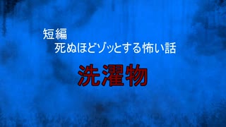 【怪談朗読】短編　洗濯物【怖い話/心霊/オカルト】