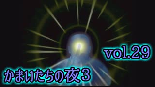 【実況】かまいたちの夜3 vol.29