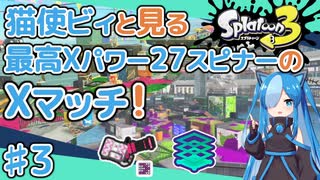 【スプラトゥーン3】スピナー系しか使えない民による緩々Xマッチ #3【VOICEVOX実況】