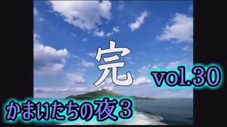 【実況】かまいたちの夜3 vol.30