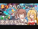 【マリオカート8DX】まっさらカート part46【弦巻マキ/さとうささら】