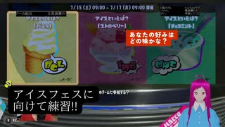 【スプラトゥーン3】日常演舞がアイスフェスに向けて練習！！