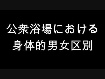 公衆浴場における身体的男女区別