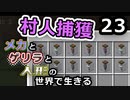 【Minecraft】メカとゲリラと人形の世界で生きるマインクラフト　23【VOICEROID実況】
