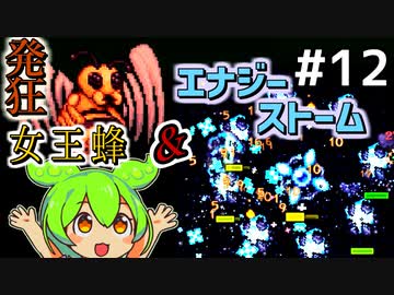 【Calamityずんだもん #12】エナジーストーム【Terraria】