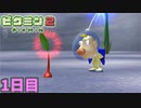 借金返すので戻ってきた　「ピクミン2」　＃1