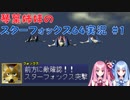 【スターフォックス64】琴葉姉妹のスターフォックス64実況#1【ボイスロイド実況】