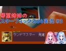 【スターフォックス64】琴葉姉妹のスターフォックス64実況#3【ボイスロイド実況】