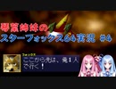 【スターフォックス64】琴葉姉妹のスターフォックス64実況#4【ボイスロイド実況】