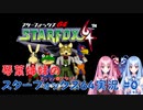 【スターフォックス64】琴葉姉妹のスターフォックス64実況#0【ボイスロイド実況】
