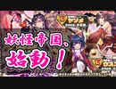 【ゆっくり実況】妖・怪・参・戦【モンスター娘TD アップデート情報局7月第2号】