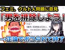 フェミ「クルド人が怖い？まず日本人男性から排除しよう！」→フェミさんボコボコに…