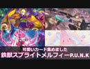 【ボイロ実況】60枚だけど、鉄獣戦線を使ってみたいから色々混ぜる！