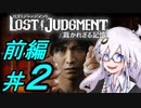 【LOST JUDGMENT：裁かれざる記憶】酒と牛丼と女と女 #2 前編【紲星あかり・琴葉茜/VOICEROID実況】