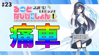 コクドル！「るーとなびげーしょん！」第23回（荒井瑠里）