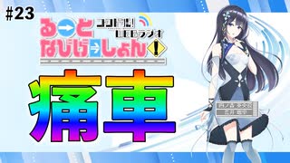 コクドル！「るーとなびげーしょん！」第23回（荒井瑠里）