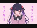 【歌ってみた】　さよならプリンセス
