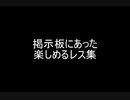 掲示板にあった楽しめるレス集