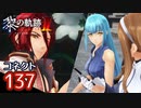 #137 軌跡好きの【黎の軌跡Ⅱ】実況だよ