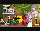 【VOICEVOX実況】ムシたちのお宝探して大冒険　その7【Bug Fables】