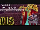 【実況】ほぼ忘れたイース フェルガナの誓いを実況プレイ　#18【ネタバレあり】