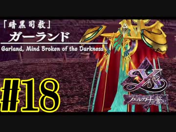 【実況】ほぼ忘れたイース フェルガナの誓いを実況プレイ　#18【ネタバレあり】
