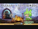 ずんだもんの一人でバトグラ出来るもん34