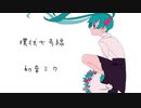 環状七号線 / 初音ミク