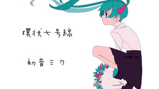 環状七号線 / 初音ミク