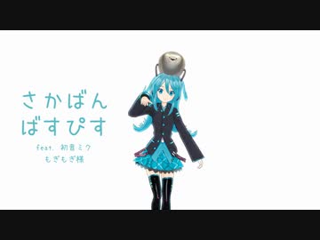 【mmd】さかばんばすぴす