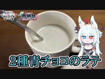 【第二回タンゲコトエ奉納祭/丹下琴絵おうちコラボカフェ】2種青チョコのラテ