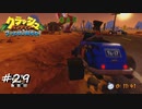 【プレイ動画】クラッシュバンディクー ブッとび3段もり【part29】