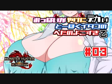 【MHR SB編03】おっぱいがやけにデカいとーほくイタコのへたのよこずき#03