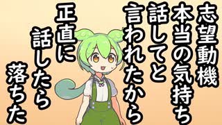 面接で正直な志望動機が聞きたいと言われたから正直に話したら不採用【ずんだもん】